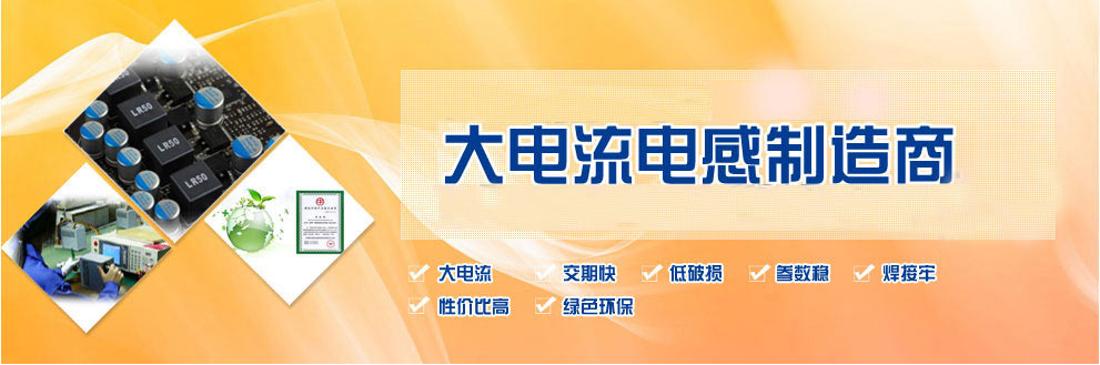 中国最专业大电流电感制造商